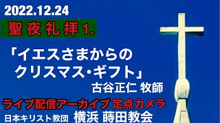 【横浜 蒔田教会】聖夜礼拝 1.「イエスさまのクリスマス•ギフト」2022年12月24日