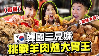 韓國三兄妹大胃王挑戰🔥第一次吃台灣羊肉爐 | 有璟嘿喲  | 韓國人住在台灣