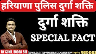 haryana police durga shakti important fact | durga shakti related question | by sunil boora sir