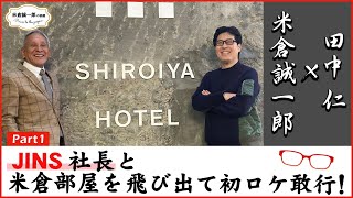 【JINS 田中社長】Part1「常識を疑うからイノベーションが生まれる！本物の起業家が大切にする“ビジョンの力”」【米倉誠一郎の部屋 ～ POWER TO THE PEOPLE ～】