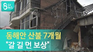 고성·속초 산불 7개월..\