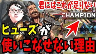 【APEX】ほかの人がヒューズを使いこなせない理由がわかる動画【shomaru7/エーペックスレジェンズ】