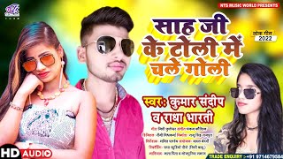 #Kumar_Sandeep \u0026 #Radha_Bharti- साह जी के टोली में चली गोली - Superhit Bhojpuri Song 2022