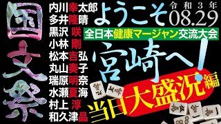 国民文化祭・みやざき 健康マージャン交流大会 ～8.29 当日大盛況編～