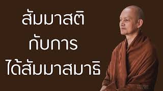 สัมมาสติกับการได้สัมมาสมาธิ