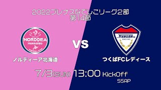 プレナスなでしこリーグ2部  第14節　ノルディーア北海道　VS　つくばFCレディース