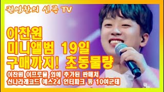 [이찬원 미니앨범 19일 구매까지! 초동물량| 이찬원 이프로몰 외에 추가된 판매처| 신나라레코드 예스24 인터파크 등 10여군데]