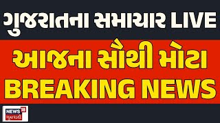 Gujarati Latest News LIVE | ગુજરાતના તમામ મહત્વના સમાચાર | Breaking News | News18 Gujarati