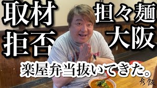 【彦飯】大阪より 取材拒否ラーメン店。まさかの彦摩呂YouTubeでメディア初登場！？