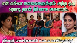 என் எல்லா கவலைகளுக்கும் அந்த ஒரு நொடி தான் தீர்வாக அமையும். நித்யஸ்ரீ மகாதேவனின் உடைய பாசிட்டிவிட்டி