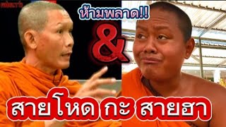 อย่าเลื่อนผ่าน 2 ความแตกต่าง สายโหด กะ สายฮา #พระสงฆ์ #พุทธศาสนา #ความเชื่อ #ความสุข