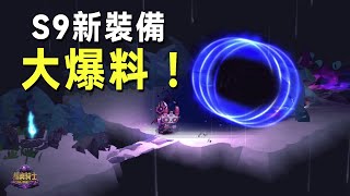 【獨奏騎士】S9賽季-新裝備展示