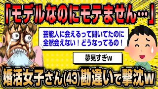 【2ch面白いスレ】モデル婚活女子(43)の勘違いにスレ民爆笑ww【ゆっくり解説】