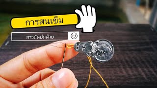 การสนเข็มและการมัดปมปลายด้าย