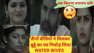 तीनो बीवीयों ने बुड्डे को निचोड़ लिया,#WATER WIVES | #RITI RIWAJ | #ULLU WEB SERIES | LIBERTY BHARAT