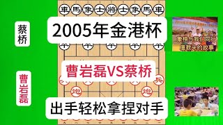 14岁曹岩磊凶悍无比，1步棋二套进攻策略，铁门栓强行势锁定局面