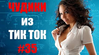 Чудики из ТИК ТОК 🤣😎👍 , лучшие приколы и видео (февраль) 2021 #35