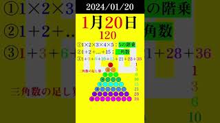 【0120】120は面白い！ #素数 #primenumber #1月20日 #shorts