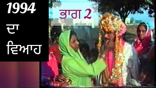 1994 ਦਾ ਵਿਆਹ | Best Punjabi Wedding/ Marriage Part 2 | Jash Singh