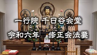 一行院　千日谷会堂　令和六年修正会法要 2024-01-02