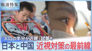 「強い近視から、失明の危機に直面した人も」世界で急増する近視　日本と中国の対策最前線【報道特集】 | TBS NEWS DIG