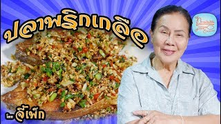 ปลาพริกเกลือ สูตรนี้หรอยจังหู้ | โดยจี้เพ็ก