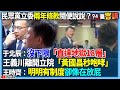 【94要客訴】民眾黨立委兩年條款隨便說說？于北辰：沒下限「直達地獄18層」！王義川離開立院「黃國昌秒咆哮」！王時齊：明明有制度卻像在放屁