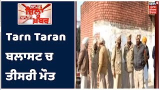 Tarn Taran ਬਲਾਸਟ ਚ ਤੀਸਰੀ ਮੌਤ ,16 ਸਾਲਾ Gurkirat Singh ਦੀ ਵੀ ਹੋਈ ਮੌਤ