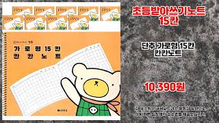 초등받아쓰기노트15칸 추천 | 이 가격에 구매 가능한 마지막 기회! | 최신 제품 소개 | 리뷰 요약