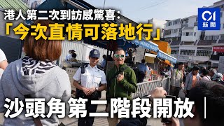 沙頭角第二階段開放｜港人第二次到訪感驚喜：今次直情可落地行｜01新聞｜除夕｜元旦｜2024年｜沙頭角｜禁區