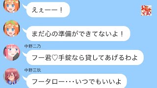 【五等分の花嫁】二次小説　五つ子に〇〇することになった風太郎