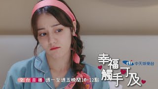 【全台首播】《幸福，觸手可及》#連播2集 EP12-13：宣示主權！ 宋總「摟人就走」：周放是我女朋友｜中天娛樂台ＣＨ３９｜每週一至週五晚間１０－１２點 @中天經典戲劇院CtiDrama