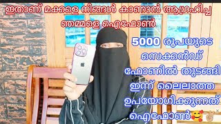 5000 രൂപയുടെ സെക്കൻഡ് ഫോണിൽ തുടങ്ങി ഇപ്പോൾ ഈ നാടൻ താത്ത ഉപയോഗിക്കുന്നത് ഐഫോൺ✌🏼faamily vlog