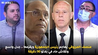 منصف المرزوقي يهاجم رئيس الجمهورية ويقزمه! .. جدل واسع ونقاش حاد في بلاتو 90 دقيقة