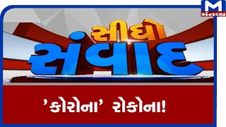 Sidho samvad: 'કોરોના' રોકોના! (13/07/2020)