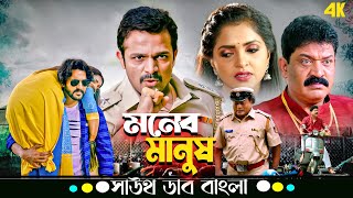 Moner Manush (মনের মানুষ) | Vijay Ragavendra, Dharma Keerthiraj | Tamil Movie Bangla Dubbed