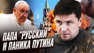 ⚡ Скандал с Папой. Вопрос с оружием уже решен. Паника Путина | ПОДОЛЯК