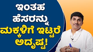 How to Select Your Baby Name as Per Numerology? | Part-2 | Vijay Karnataka