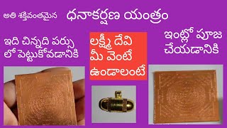 danakarshana yantram || lakshmi kubera yantram || జనాకర్షణ యంత్రం