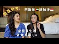 【阿聯酋🇦🇪新加坡🇸🇬空服員生活】最想知道的各大差異QA