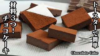 チョコレートケーキの作り方☆材料3つだけ☆トースターで手軽に作れる薄焼きチョコレートケーキです☆バレンタインにピッタリna簡単チョコレシピです！-Chocolate Cake【料理研究家ゆかり】