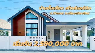 บ้านสร้างใหม่ ชั้นเดียว สไตล์นอร์ดิก ต.ป่าแดด อ.เมืองเชียงใหม่ ใกล้ถนนวงแหวนรอบ 2, สนามบินเชียงใหม่