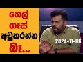 ජනපති අනුර කුමාර සමග ( 2024-11-06) සටන වැඩසටහන | Anura Kumara Dissanayake | Satana | සටන