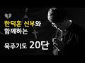 [신부님과 함께하는 묵주기도] 20단 전체 (배경음악 & 성화 묵상 있음)