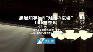 第28回 黒岩知事との“対話の広場”Live神奈川