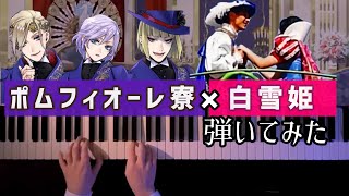 【ツイステ×ディズニー】ポムフィオーレ寮BGM×白雪姫 弾いてみた【ピアノアレンジ】