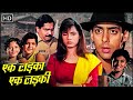 सलमान ख़ान, नीलम की 90s की ब्लॉकबस्टर हिंदी मूवी |  Bollywood Blockbuster Movie | Ek Ladka Ek Ladki