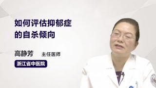 如何评估抑郁症的自杀倾向？ 高静芳 浙江省中医院