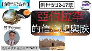 【創世記系列】創世記12-17章 亞伯拉罕的信心起與跌 講員 呂宇俊傳道 [溫哥華使命浸信會 20200517] (福音頻道 20221030)