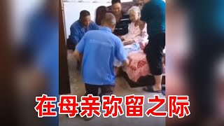 感动！在母亲弥留之际儿女们这样尽孝。